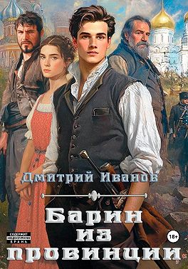 Барин из провинции