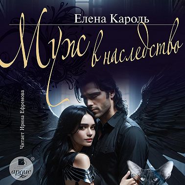 Муж в наследство