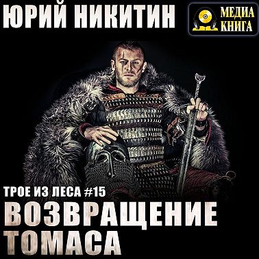 Возвращение Томаса