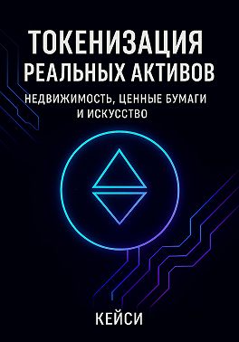 Токенизация реальных активов: недвижимость, ценные бумаги и искусство