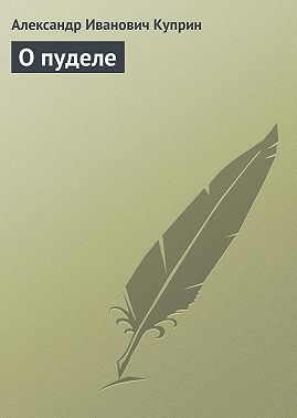 О пуделе