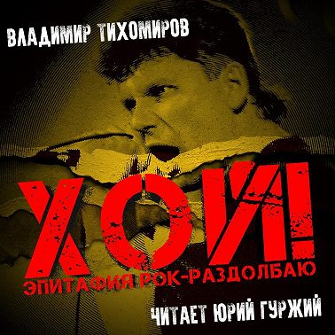 Хой! Эпитафия рок-раздолбаю