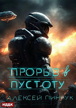 Покорители пустоты. Книга 3. Прорыв в пустоту