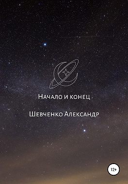 Начало и конец