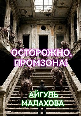 Осторожно, промзона!