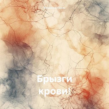 Брызги крови!