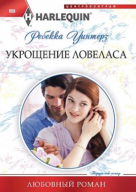 Укрощение ловеласа