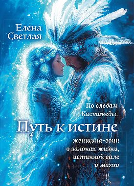 Путь к истине – по следам Кастанеды