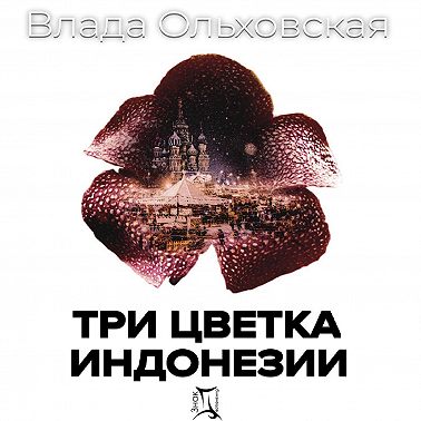 Три цветка Индонезии