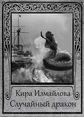 Случайный дракон