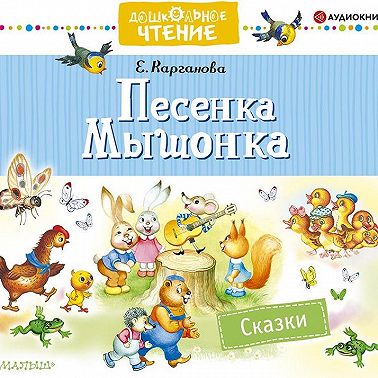 Песенка Мышонка. Сказки