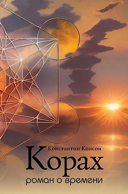 Корах. Роман о времени