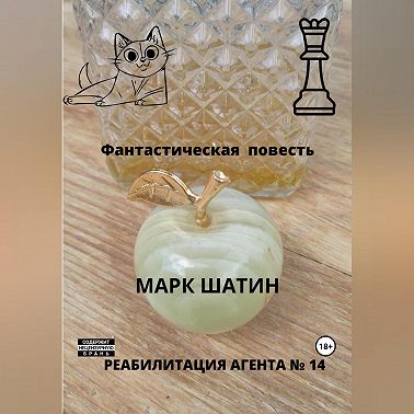 Реабилитация агента № 14