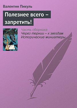 Полезнее всего – запретить!