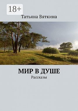 Мир в душе. Рассказы