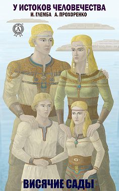 Висячие сады