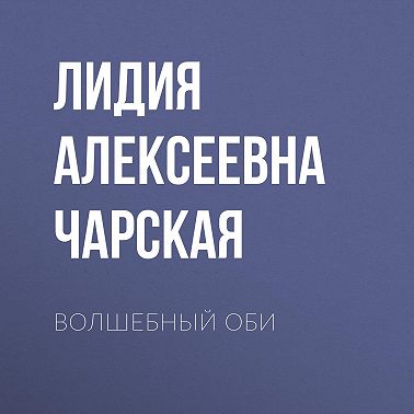 Волшебный оби