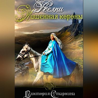 Келпи. Лишенная короны