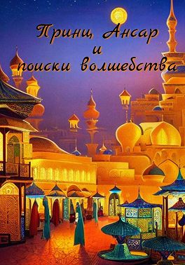 Принц Ансар и поиски волшебства