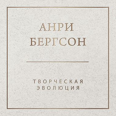 Творческая эволюция