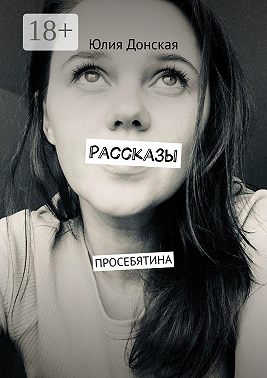 Рассказы. Просебятина
