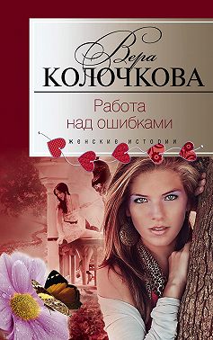 Работа над ошибками
