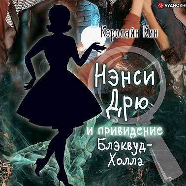 Нэнси Дрю и привидение Блэквуд-Холла