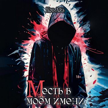 М есть в моем имени