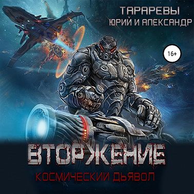 Вторжение. Космический дьявол. Книга 1