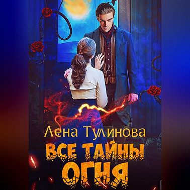 Все тайны огня