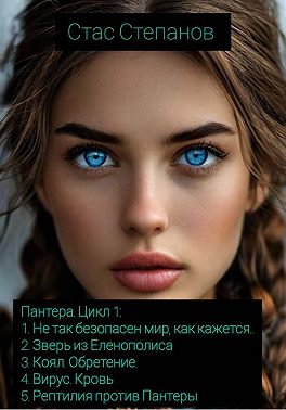 Пантера. Цикл 1