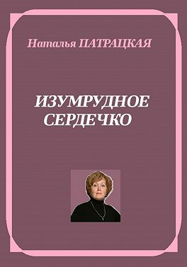 Изумрудное сердечко