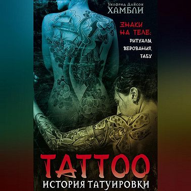 История татуировки. Знаки на теле: ритуалы, верования, табу