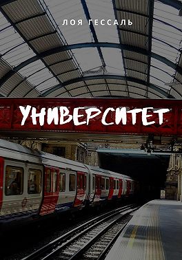 Университет