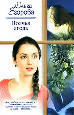 Волчья ягода