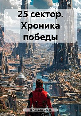 25 сектор. Хроника победы