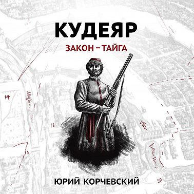 Кудеяр. Закон – тайга