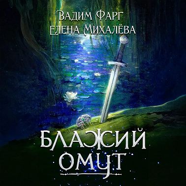 Блажий Омут