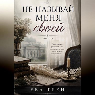 Не называй меня своей