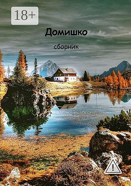 Домишко