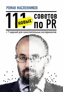 111 новых советов по PR + 7 заданий для самостоятельных экспериментов