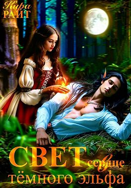 Свет в сердце тёмного эльфа
