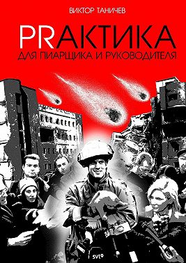 Prактика для пиарщика и руководителя