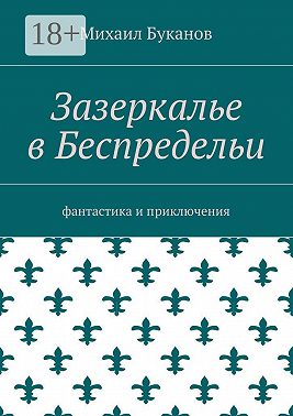 Зазеркалье в Беспредельи. Фантастика и приключения