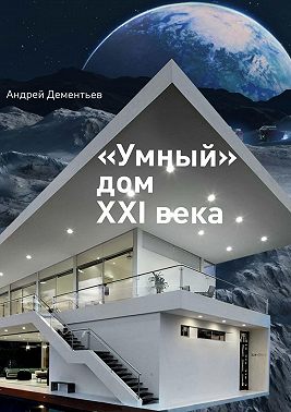 «Умный» дом XXI века