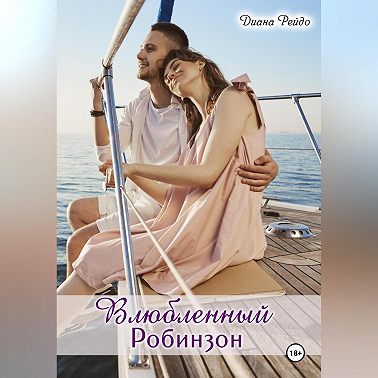 Влюбленный Робинзон