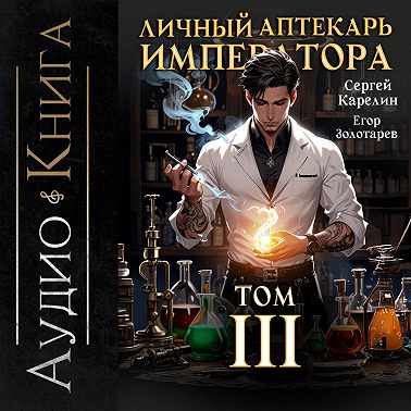 Личный аптекарь императора. Том 3
