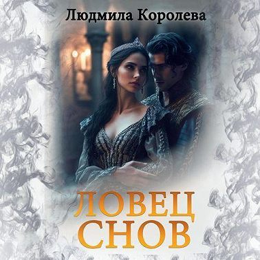 Ловец снов