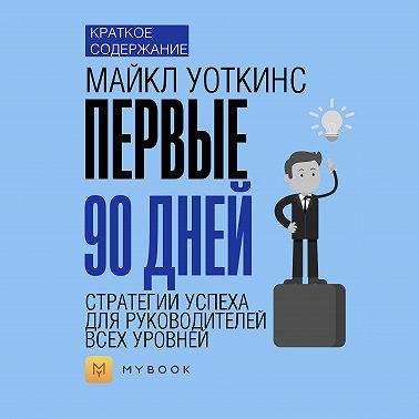 Краткое содержание «Первые 90 дней. Стратегии успеха для руководителей всех уровней»