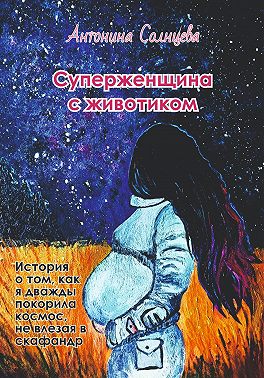 Суперженщина с животиком
